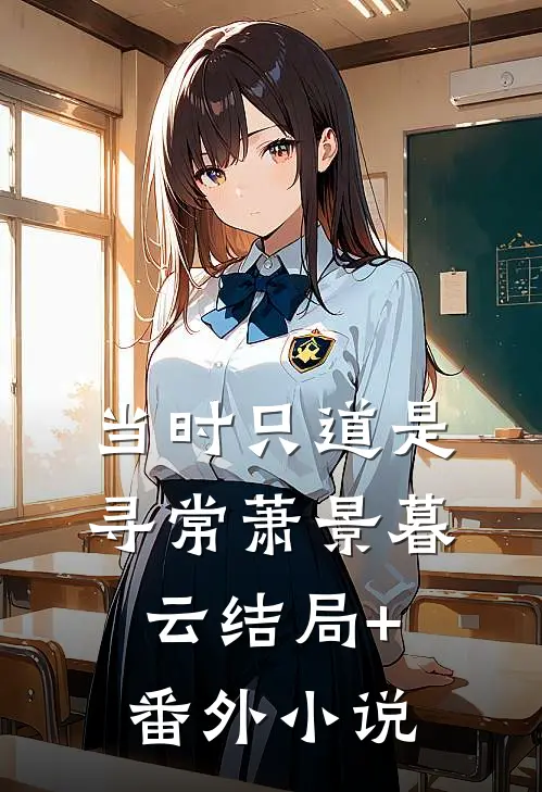 当时只道是寻常萧景暮云结局+番外小说