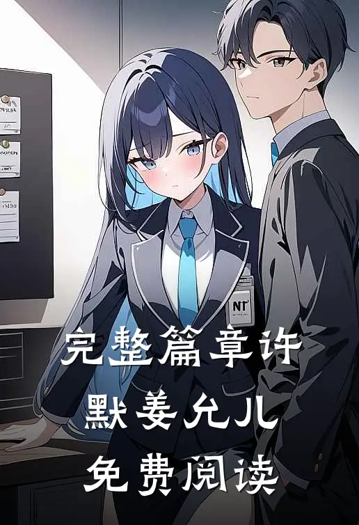 完整篇章许默姜允儿免费阅读
