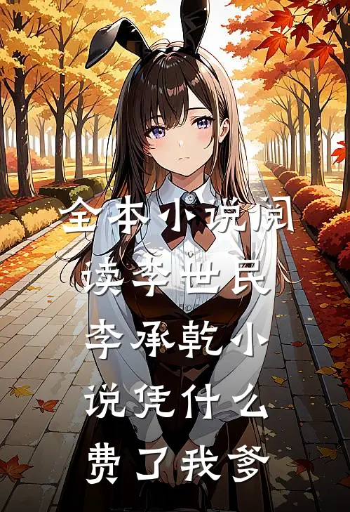 全本小说阅读李世民李承乾小说凭什么费了我爹