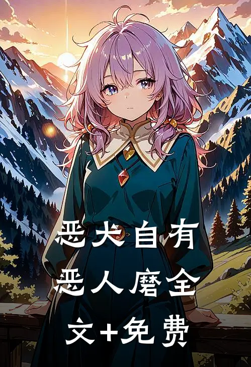 恶犬自有恶人磨全文+免费