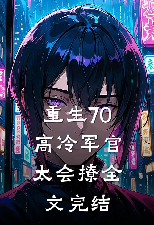 重生70：高冷军官太会撩全文完结