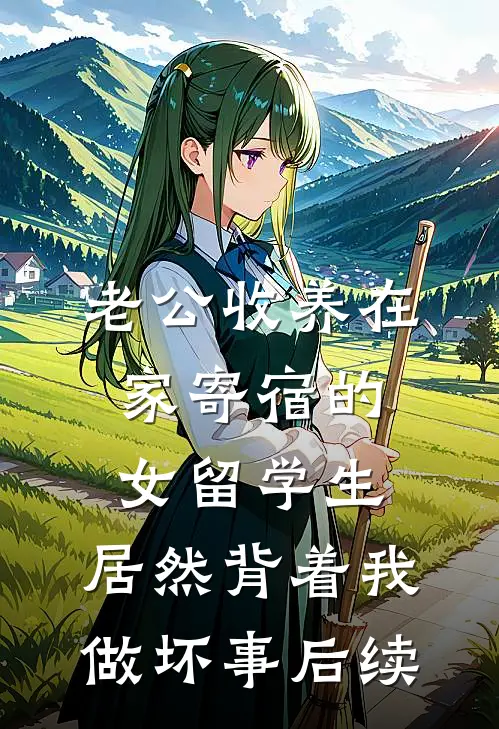 老公收养在家寄宿的女留学生，居然背着我做坏事后续