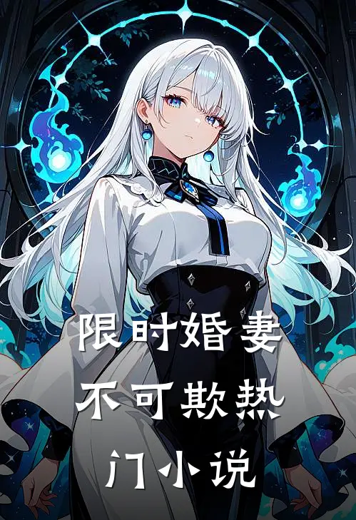 限时婚妻不可欺热门小说