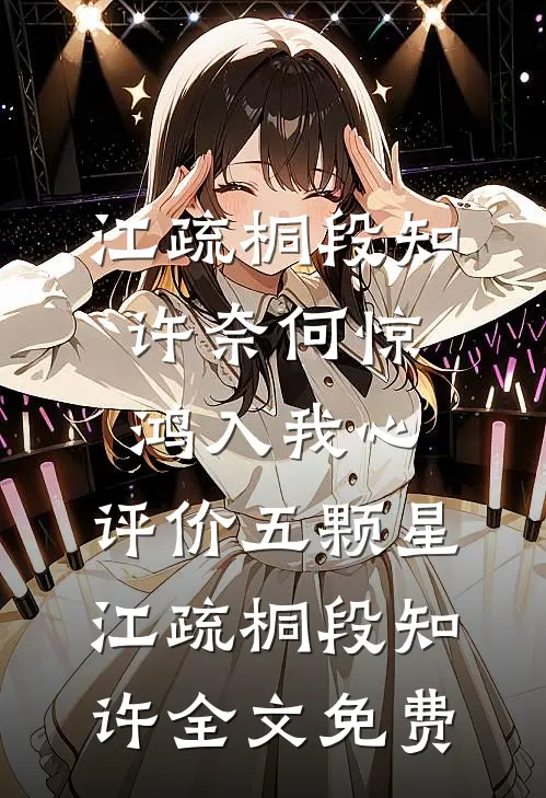 江疏桐段知许奈何惊鸿入我心: 评价五颗星江疏桐段知许全文免费