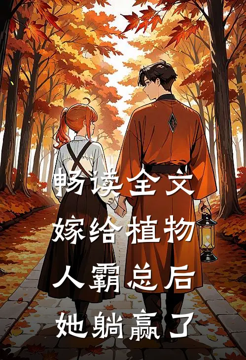 畅读全文嫁给植物人霸总后，她躺赢了