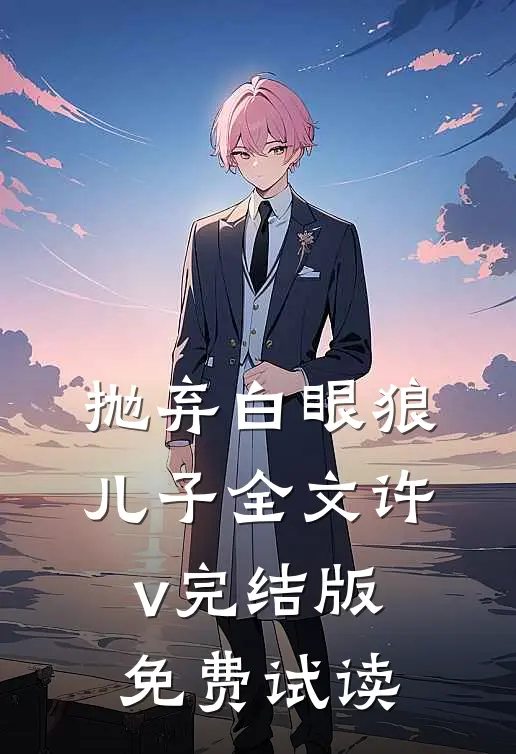 抛弃白眼狼儿子全文许v完结版免费试读