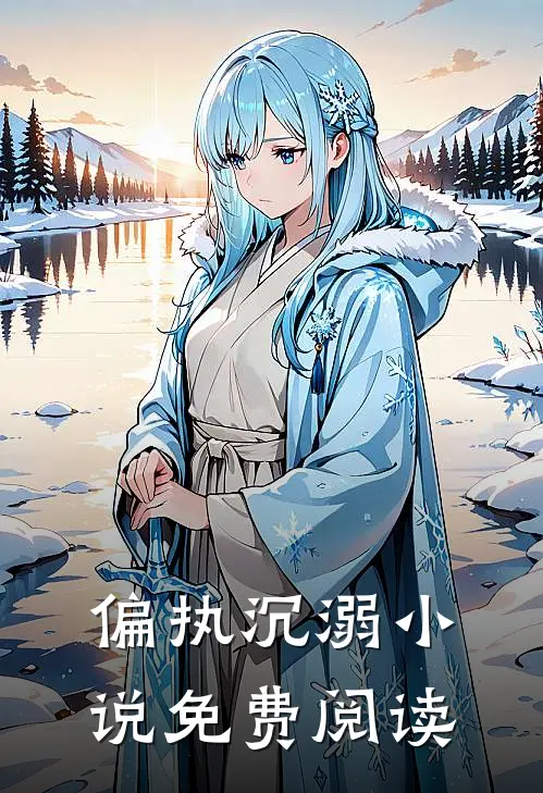 偏执沉溺小说免费阅读