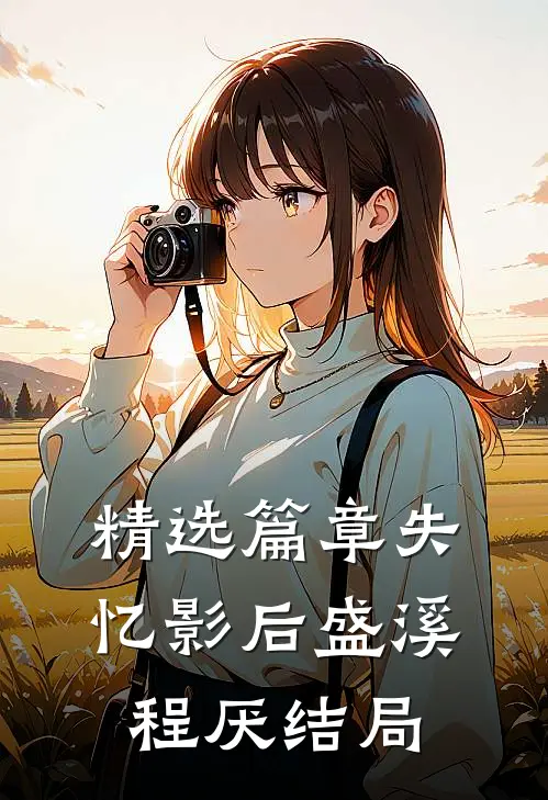 精选篇章失忆影后盛溪程厌结局