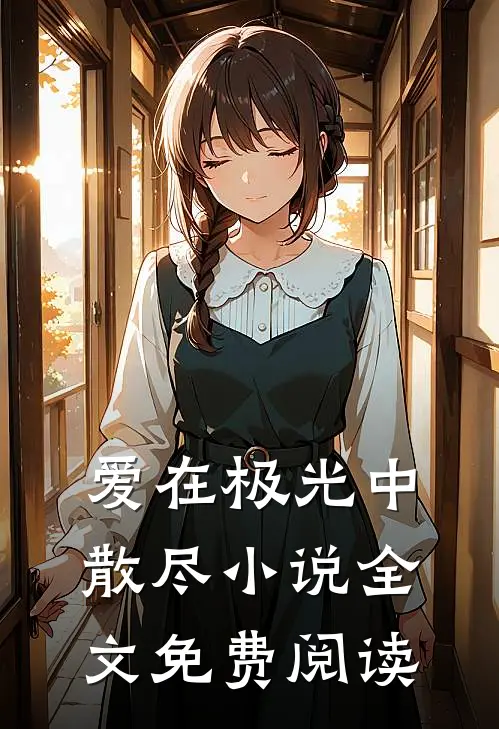 爱在极光中散尽小说全文免费阅读