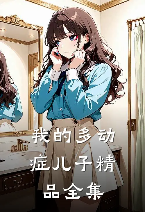 我的多动症儿子精品全集