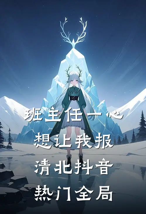 班主任一心想让我报清北抖音热门全局