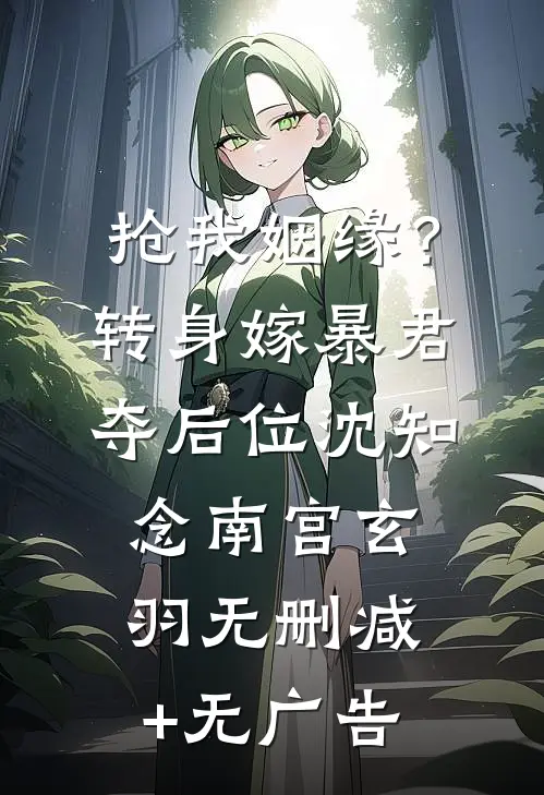 抢我姻缘？转身嫁暴君夺后位沈知念南宫玄羽无删减+无广告