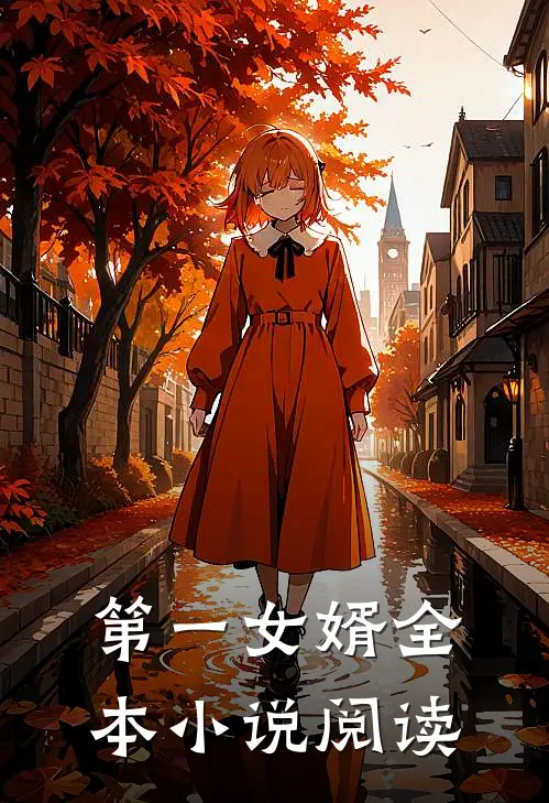 第一女婿全本小说阅读