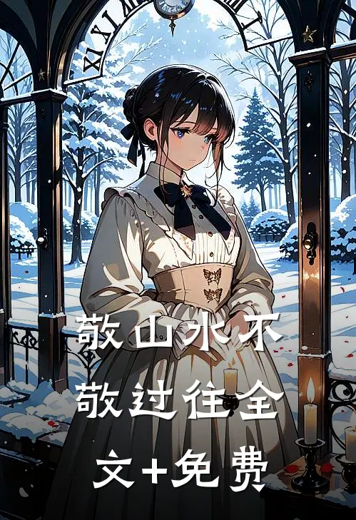 敬山水不敬过往全文+免费