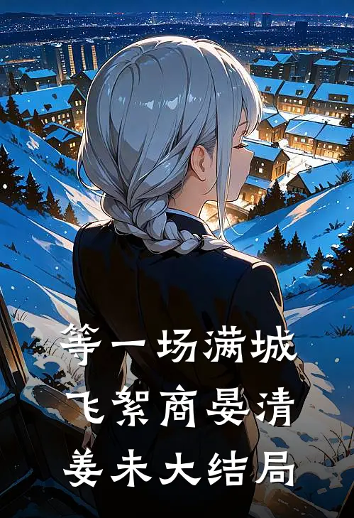 等一场满城飞絮商晏清姜未大结局