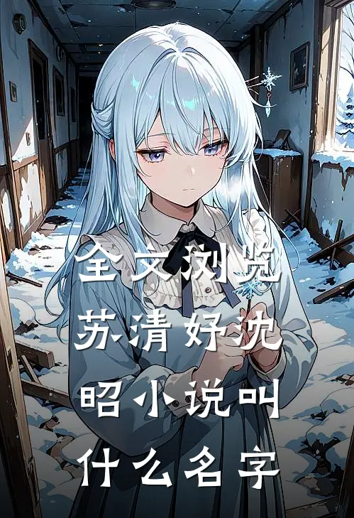 全文浏览苏清妤沈昭小说叫什么名字
