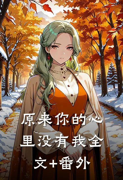 原来你的心里没有我全文+番外