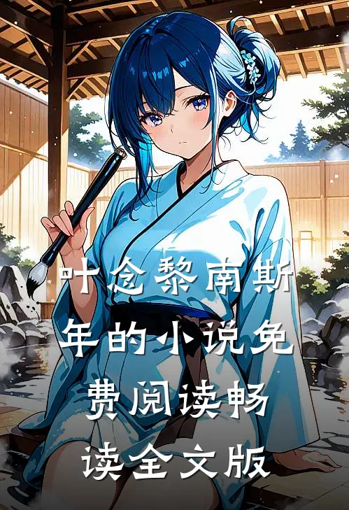 叶念黎南斯年的小说免费阅读畅读全文版
