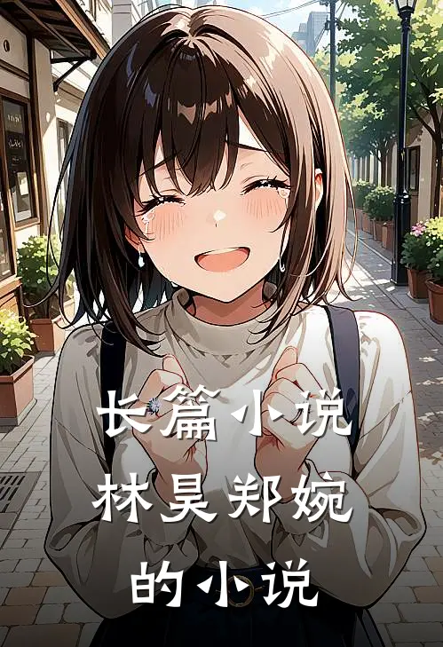 长篇小说林昊郑婉的小说