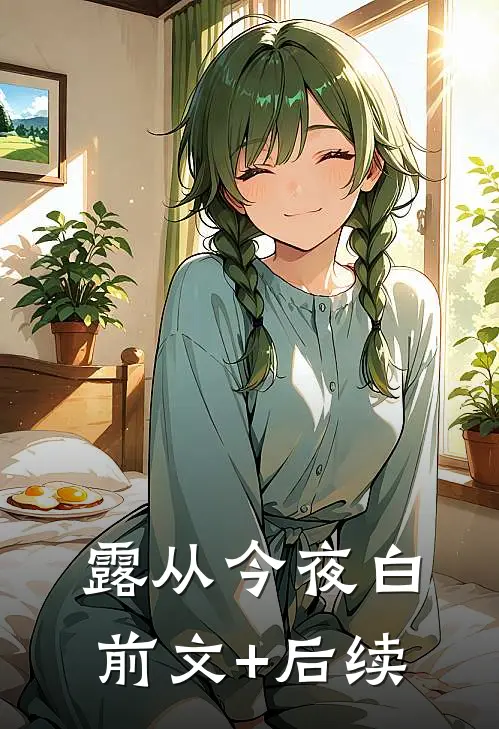 露从今夜白前文+后续