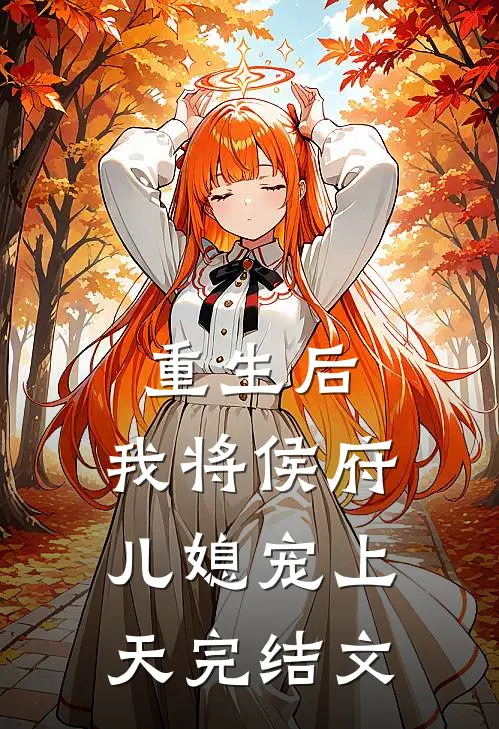 重生后，我将侯府儿媳宠上天完结文