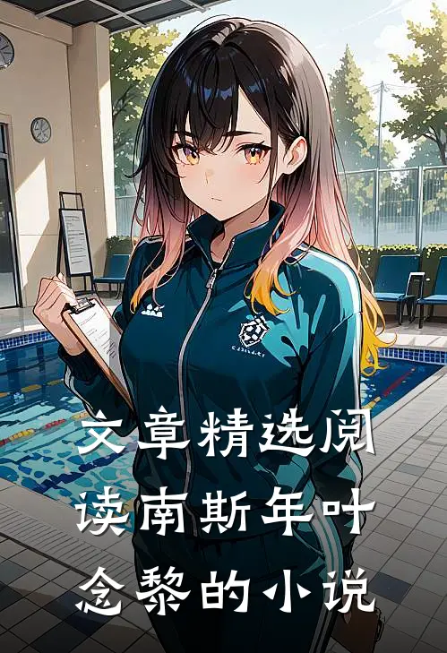 文章精选阅读南斯年叶念黎的小说