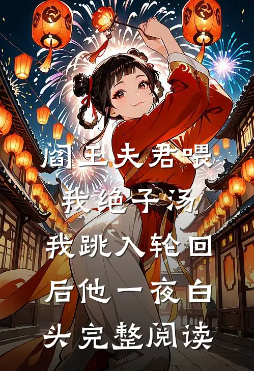 阎王夫君喂我绝子汤，我跳入轮回后他一夜白头完整阅读