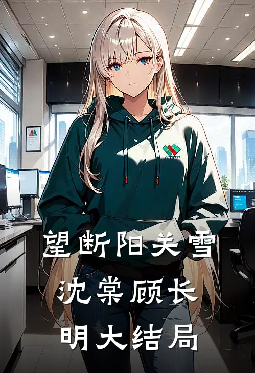 望断阳关雪沈棠顾长明大结局