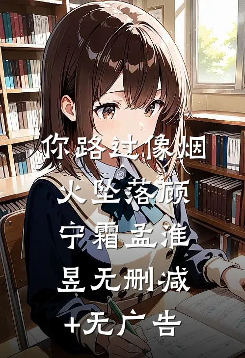 你路过像烟火坠落顾宁霜孟淮昱无删减+无广告