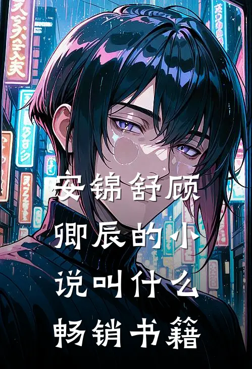 安锦舒顾卿辰的小说叫什么畅销书籍