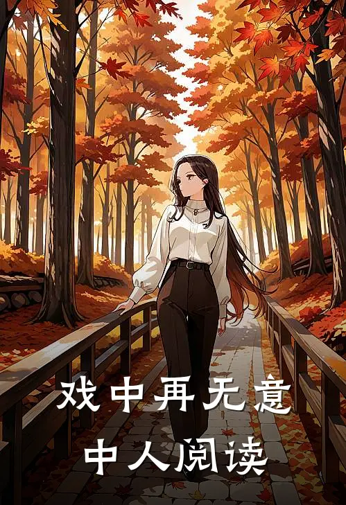 戏中再无意中人阅读