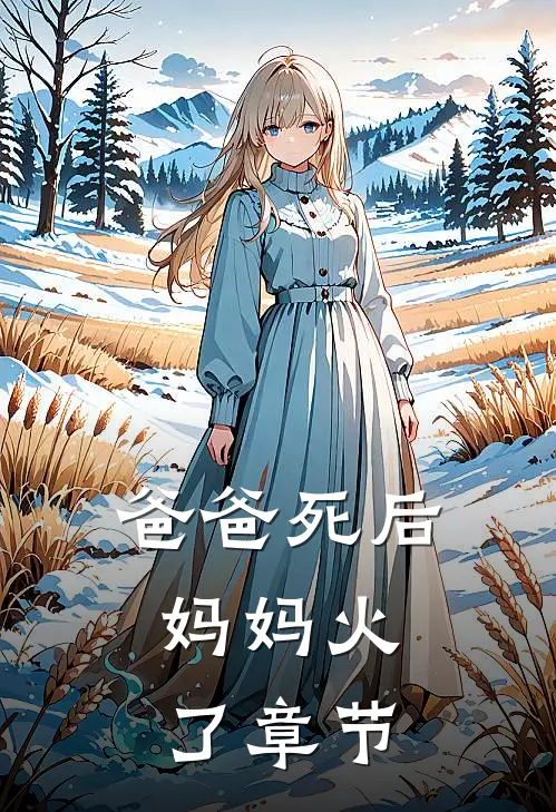爸爸死后，妈妈火了章节