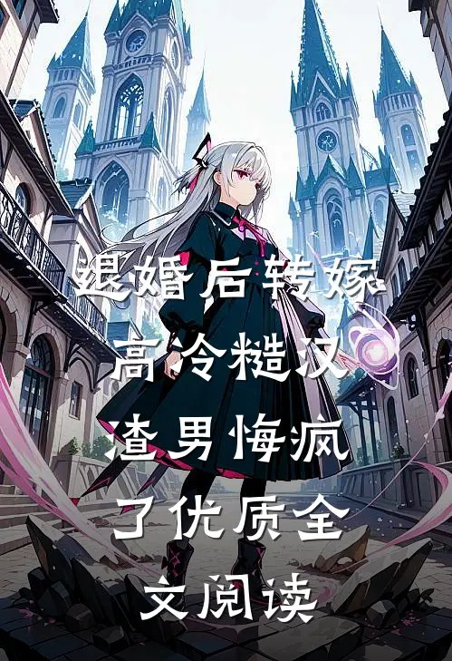退婚后转嫁高冷糙汉，渣男悔疯了优质全文阅读