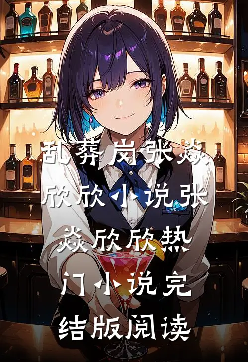 乱葬岗张焱欣欣小说张焱欣欣热门小说完结版阅读
