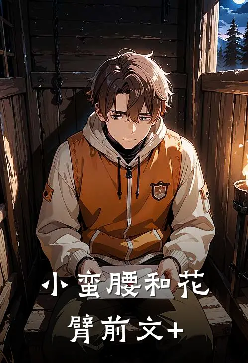 小蛮腰和花臂前文+