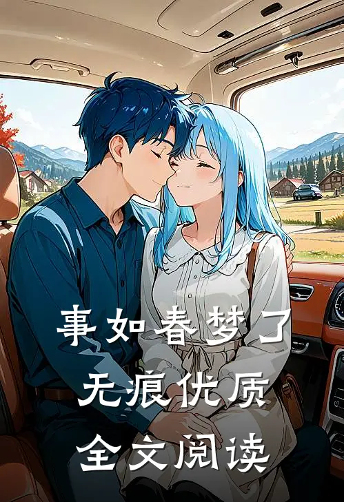 事如春梦了无痕优质全文阅读