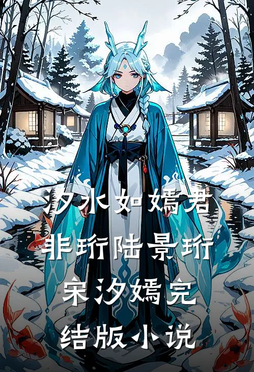 汐水如嫣君非珩陆景珩宋汐嫣完结版小说