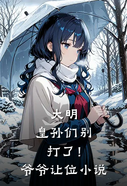 大明：皇孙们别打了！爷爷让位小说