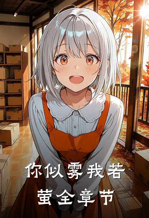 你似雾我若萤全章节
