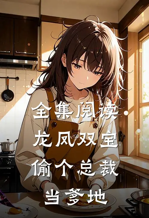 全集阅读龙凤双宝：偷个总裁当爹地