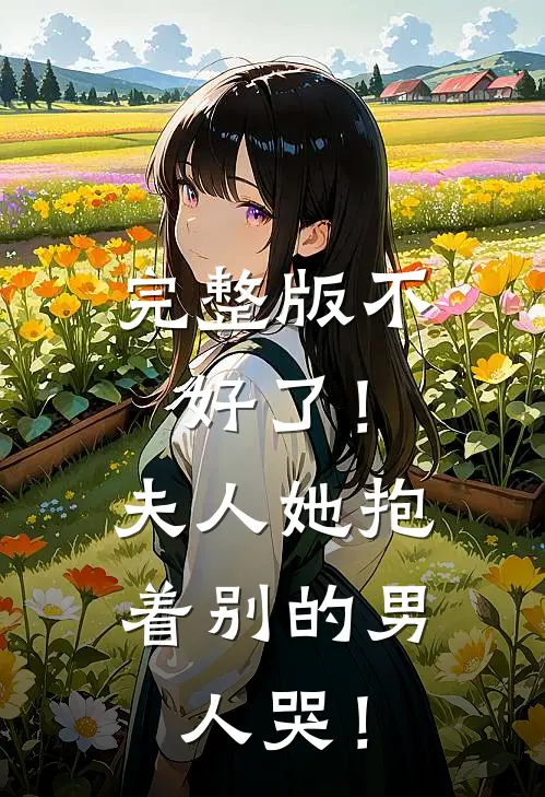 完整版不好了！夫人她抱着别的男人哭！