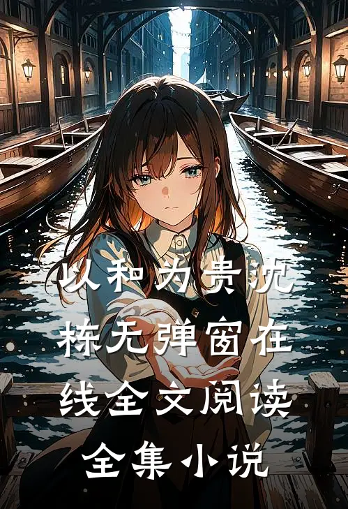 以和为贵沈栋无弹窗在线全文阅读全集小说