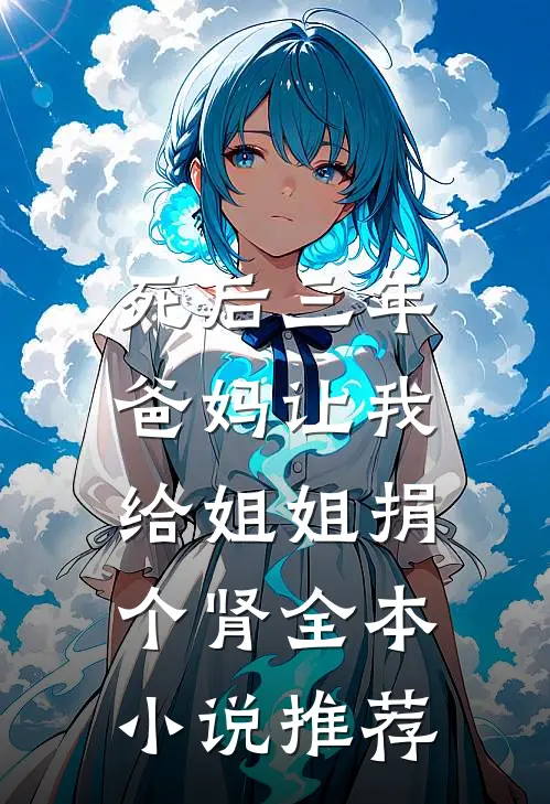 死后三年，爸妈让我给姐姐捐个肾全本小说推荐