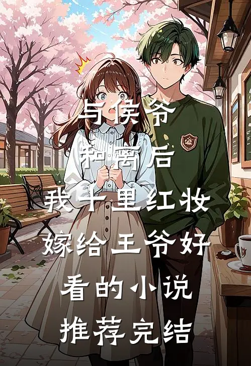 与侯爷和离后，我十里红妆嫁给王爷好看的小说推荐完结
