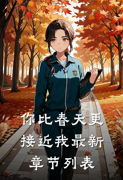 你比春天更接近我最新章节列表