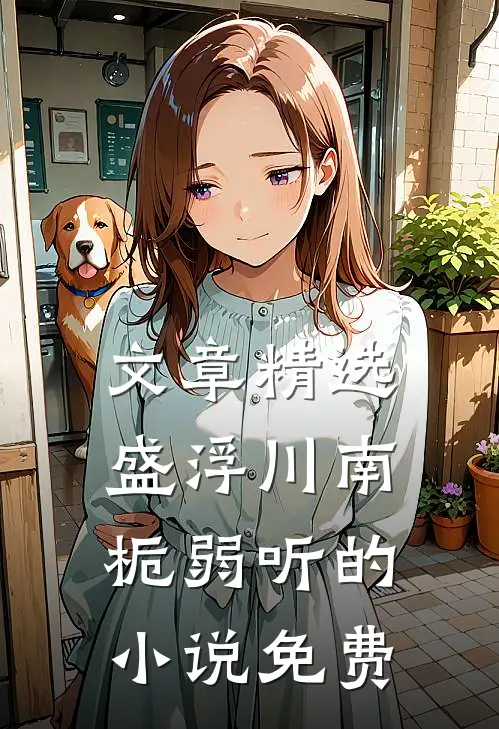 文章精选盛浮川南栀弱听的小说免费