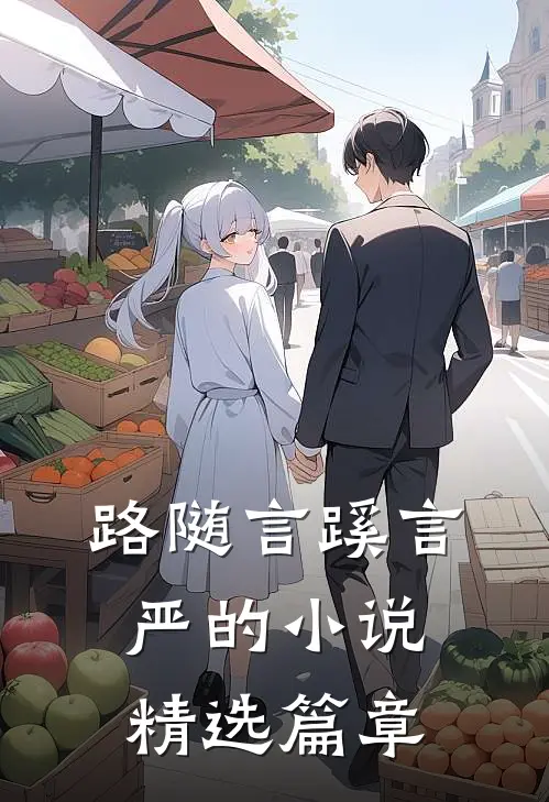 路随言蹊言严的小说精选篇章