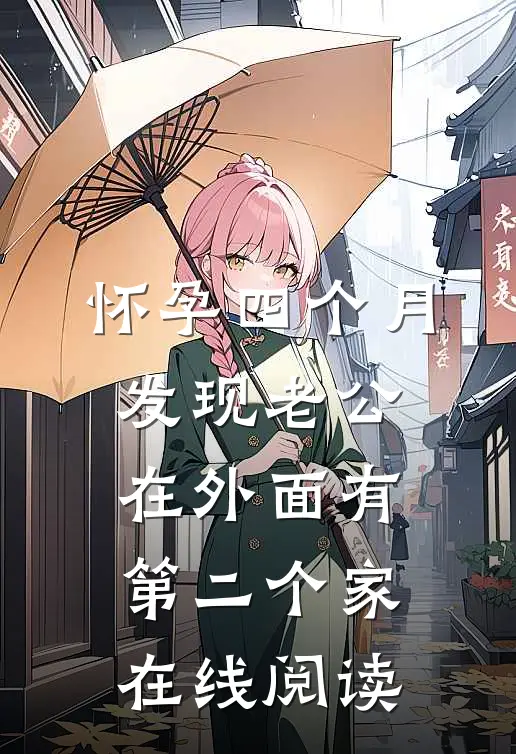 怀孕四个月，发现老公在外面有第二个家在线阅读