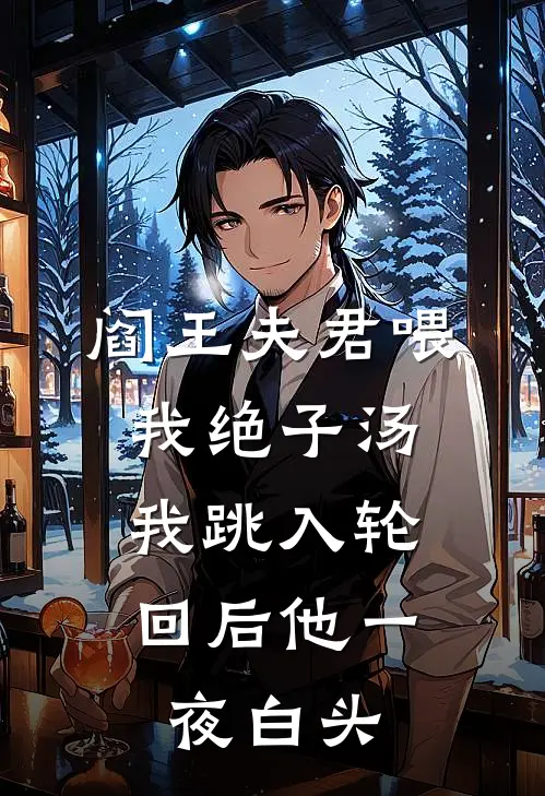 阎王夫君喂我绝子汤，我跳入轮回后他一夜白头