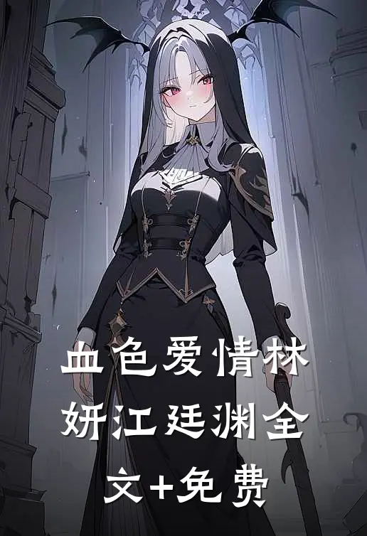 血色爱情林妍江廷渊全文+免费